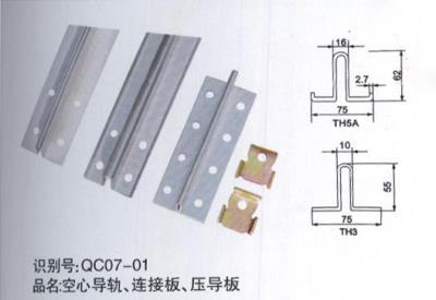 空心導(dǎo)軌、連接板、壓導(dǎo)板
